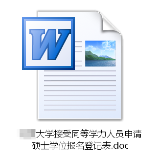 **大学接受同等学力人员申请硕士学位报名登记表.doc